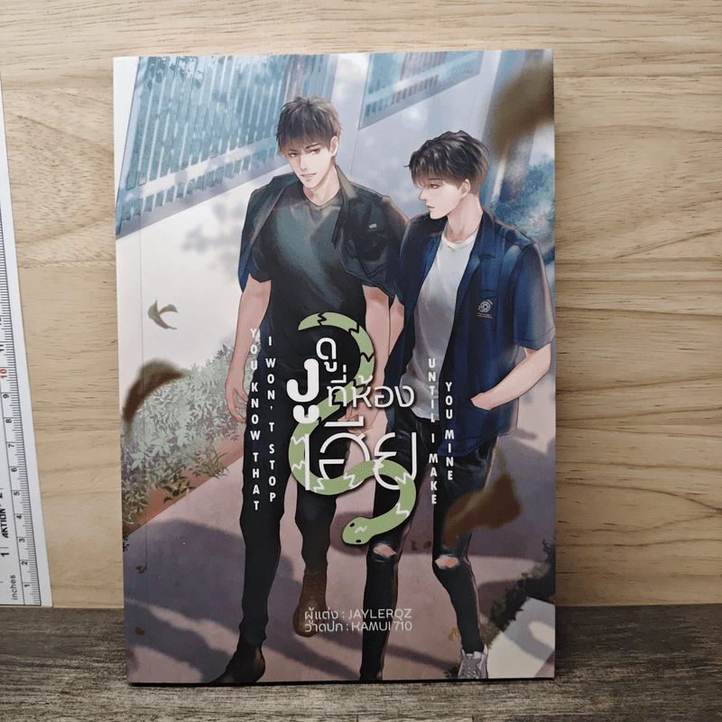 ดูงูที่ห้องเฮีย You Know That I Won't Stop Until I Make You Mine - Jaylerqz รูปที่ 1