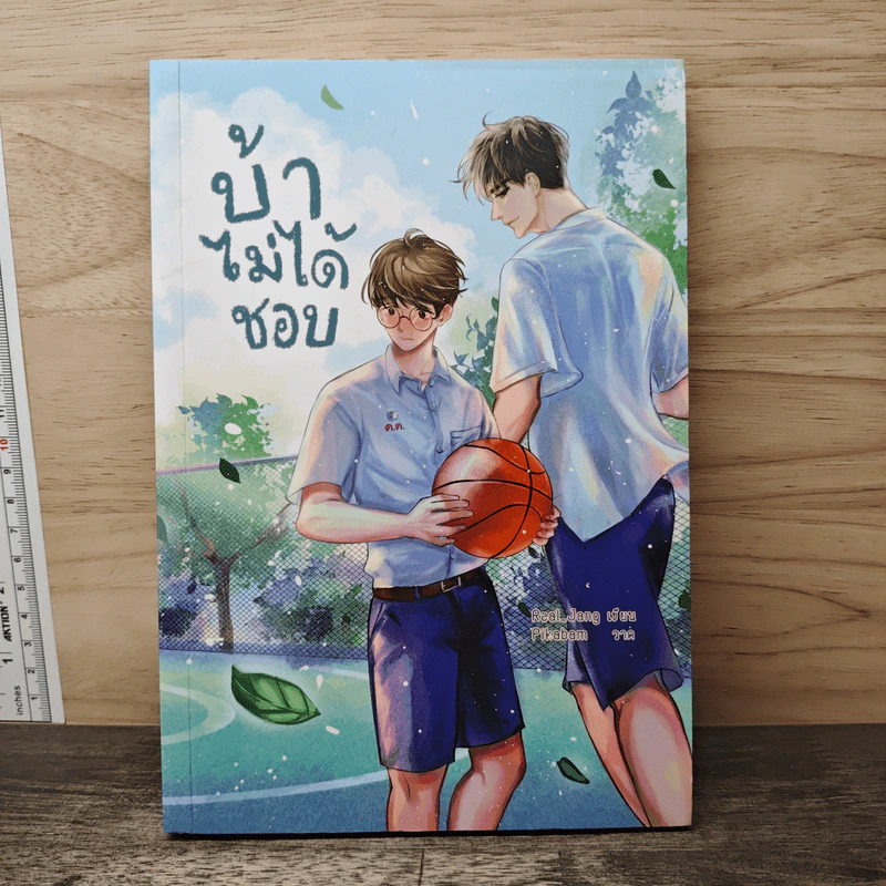 บ้าไม่ได้ชอบ - Real_Jang รูปที่ 1