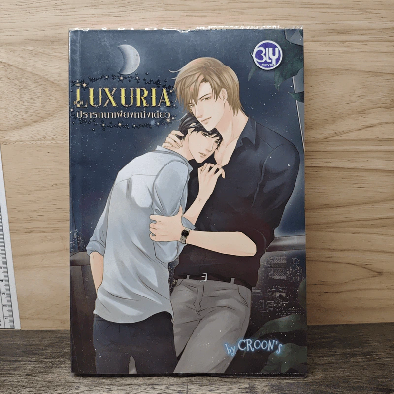Luxuria ปรารถยาเพียงหนึ่ง - Croon's รูปที่ 1