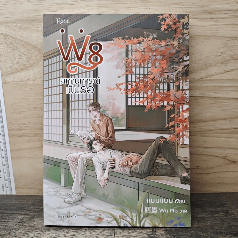 W8 สถานการณ์เป็นรอ - แบมแบม รูปที่ 1