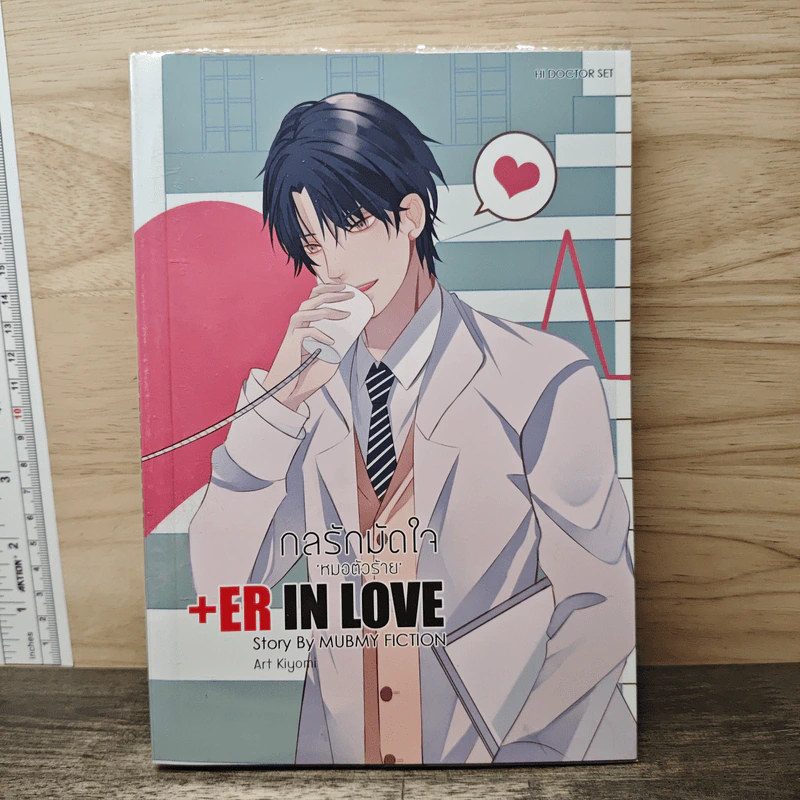 +ER IN LOVE กลรักมัดใจหมอตัวร้าย - Mubmy Fiction รูปที่ 1