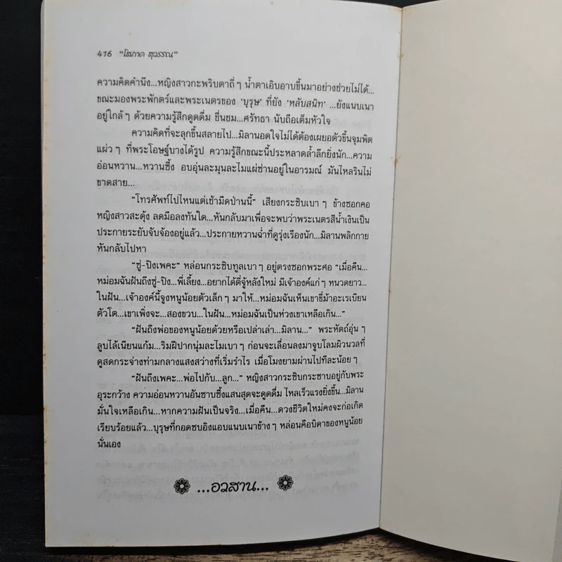 เจ้าชาย 2 เล่มจบ - โสภาค สุวรรณ รูปที่ 9