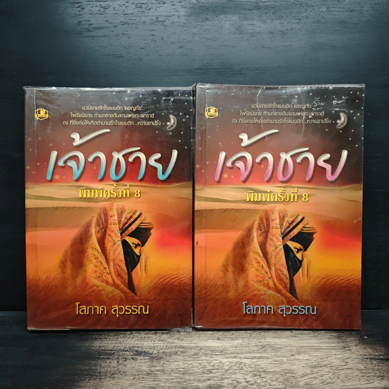 เจ้าชาย 2 เล่มจบ - โสภาค สุวรรณ รูปที่ 1