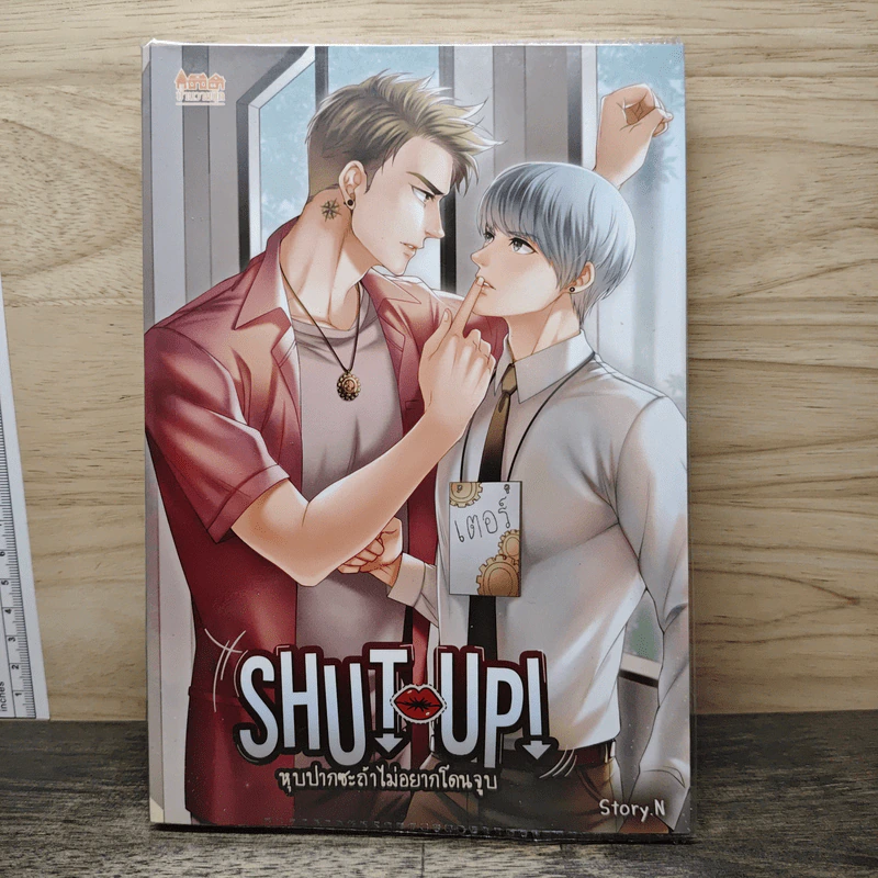Shut Up! หุบปากซะถ้าไม่อยากโดนจูบ - Story.N รูปที่ 1