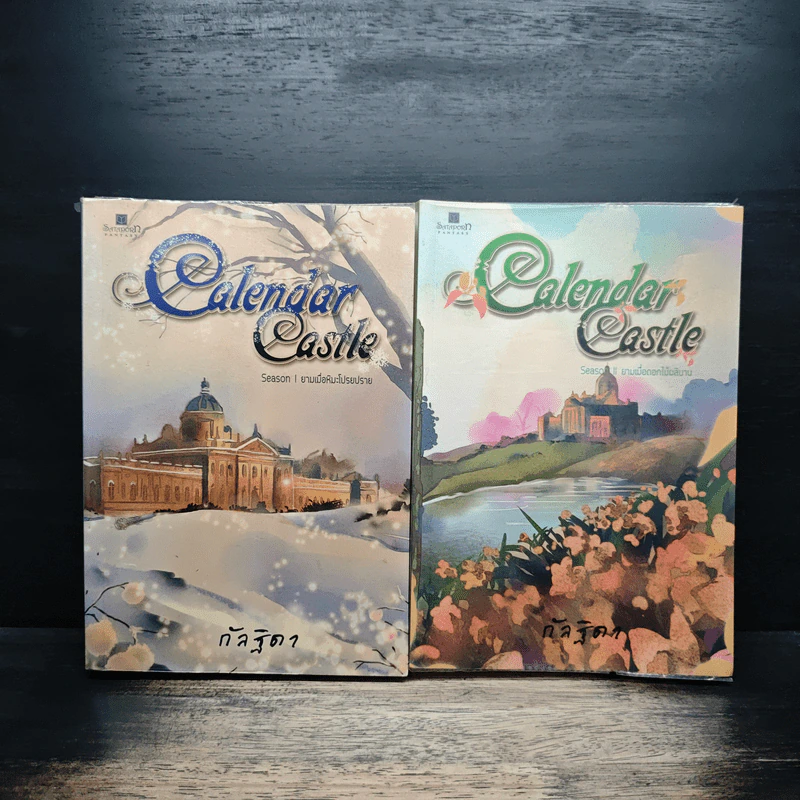 Calendar Castle Season 1-2 - กัลฐิดา รูปที่ 1