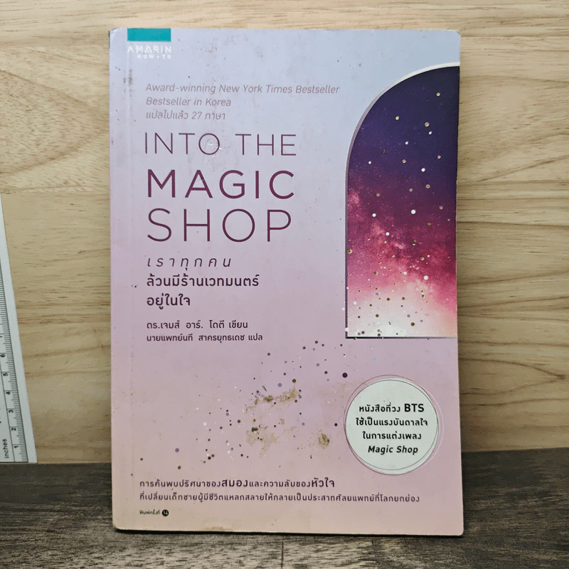 Into the Magic Shop เราทุกคนล้วนมีร้านเวทมนตร์อยู่ในใจ - ดร.เจมส์ อาร์. โดตี(James R. Doty, M.D.) รูปที่ 1