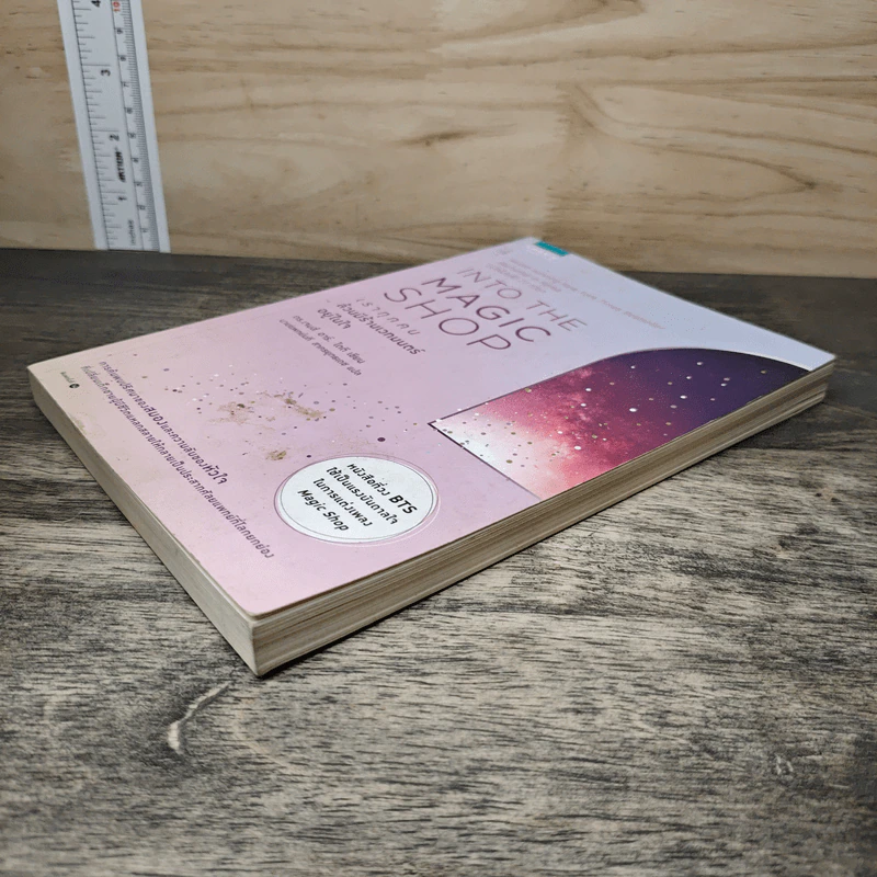 Into the Magic Shop เราทุกคนล้วนมีร้านเวทมนตร์อยู่ในใจ - ดร.เจมส์ อาร์. โดตี(James R. Doty, M.D.) รูปที่ 3