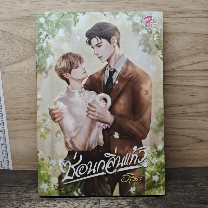 ซ่อนกลิ่นแก้ว - อาริยะ รูปที่ 1