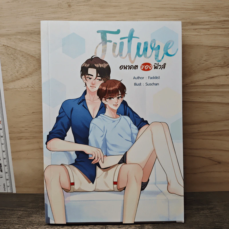 Future 2 อนาคตของฟิวส์ - Faddist รูปที่ 1