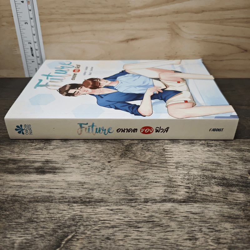 Future 2 อนาคตของฟิวส์ - Faddist รูปที่ 2