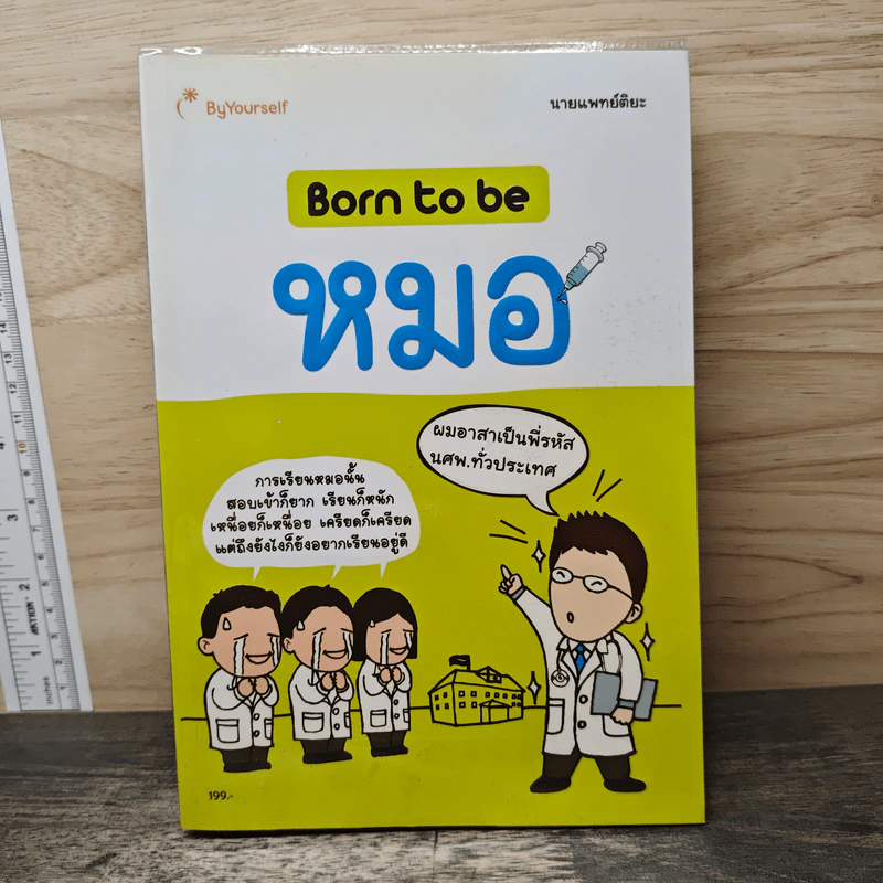 Born to be หมอ - นายแพทย์ติยะ รูปที่ 1