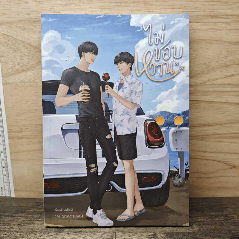 ไม่ชอบหวาน - Lafinz รูปที่ 1