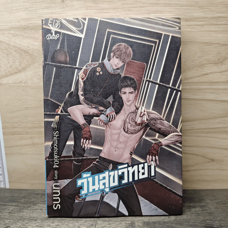 วันสุขวิทยา - นทกร รูปที่ 1