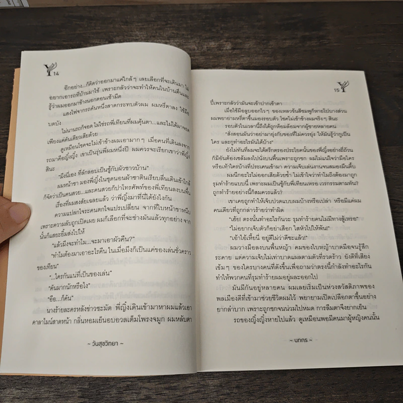 วันสุขวิทยา - นทกร รูปที่ 7
