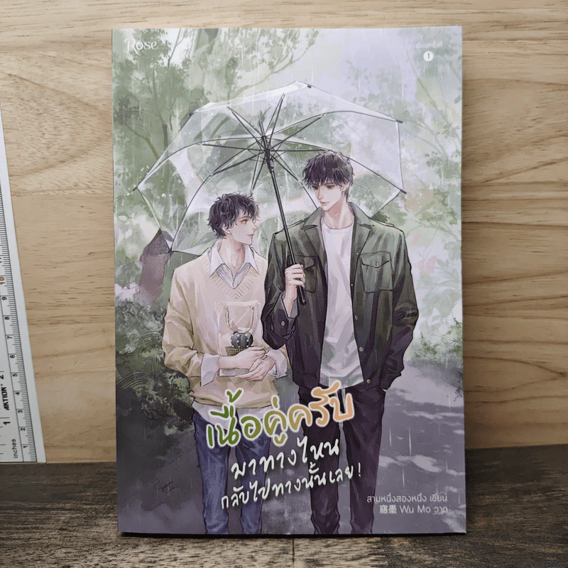 เนื้อคู่ครับมาทางไหนกลับไปทางนั้นเลย - สามหนึ่งสองหนึ่ง รูปที่ 1