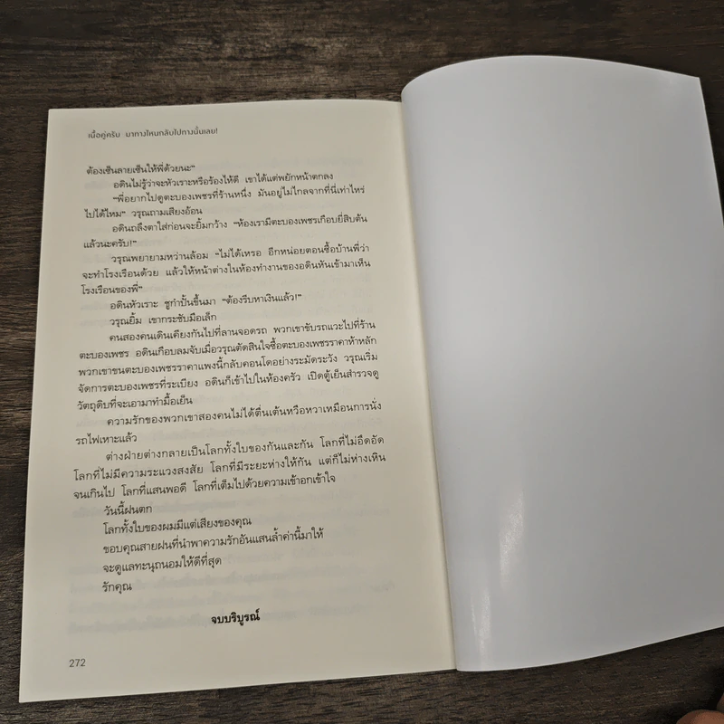 เนื้อคู่ครับมาทางไหนกลับไปทางนั้นเลย - สามหนึ่งสองหนึ่ง รูปที่ 8