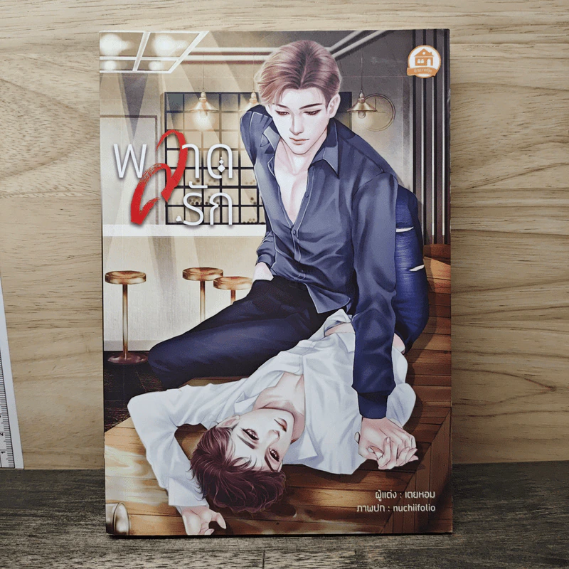 พลาดรัก - เตยหอม รูปที่ 1