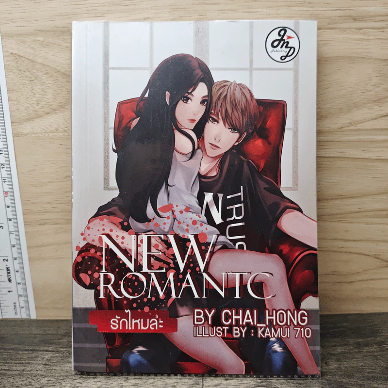 New Romantc รักไหมล่ะ - Chai_Hong รูปที่ 1
