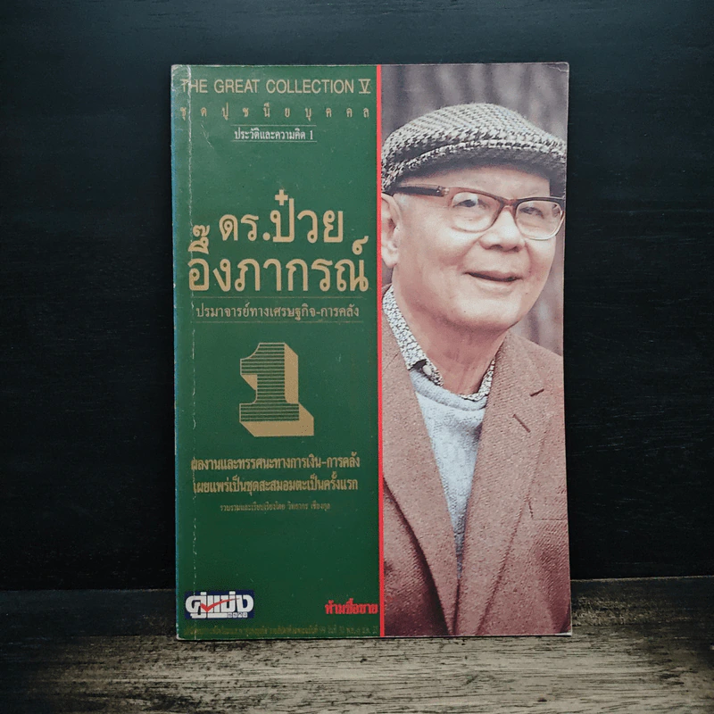 ดร.ป๋วย อึ๊งภาภรณ์ ปรมาจารย์ทางเศรษฐกิจ-การคลัง เล่ม 1 รูปที่ 1