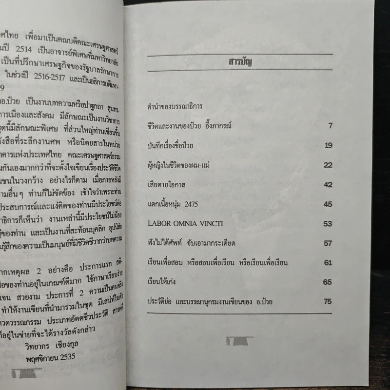 ดร.ป๋วย อึ๊งภาภรณ์ ปรมาจารย์ทางเศรษฐกิจ-การคลัง เล่ม 1 รูปที่ 6