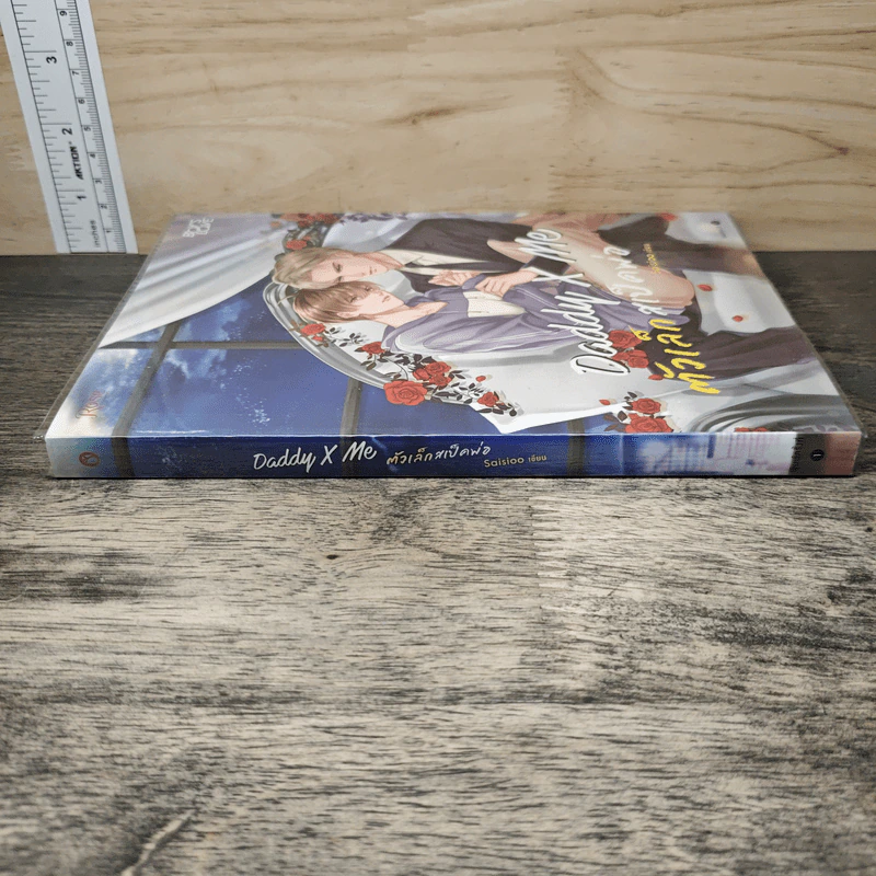 Daddy X Me ตัวเล็กสเป็คพ่อ - Saisioo รูปที่ 2