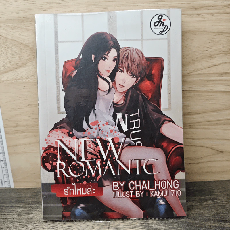 New Romantc รักไหมล่ะ - Chai_Hong รูปที่ 1