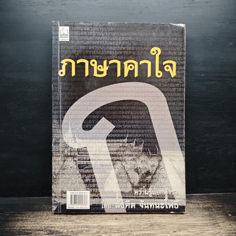 ภาษาคาใจ ความรู้นอกตำรา - สังคีต จันทนะโพธิ รูปที่ 1