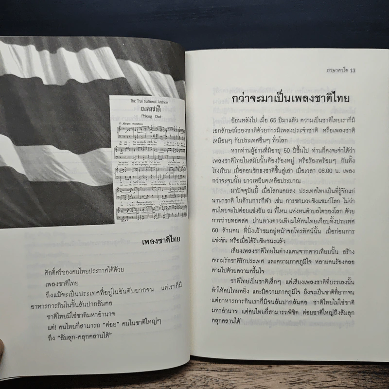 ภาษาคาใจ ความรู้นอกตำรา - สังคีต จันทนะโพธิ รูปที่ 9