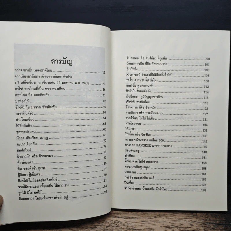 ภาษาคาใจ ความรู้นอกตำรา - สังคีต จันทนะโพธิ รูปที่ 7