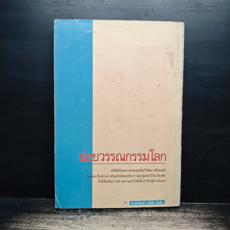 ย่อยวรรณกรรมโลก - สมบัติ จำปาเงิน, สำเนียง มณีกาญจน์ รูปที่ 2