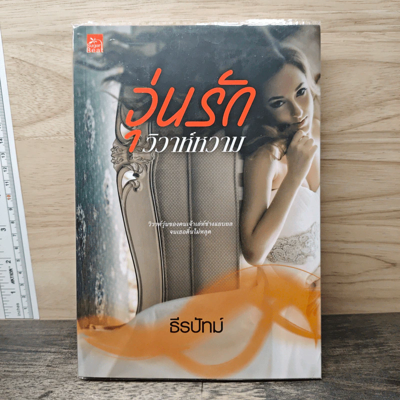 วุ่นรักวิวาห์หวาม - ธีรปัทม์ รูปที่ 1