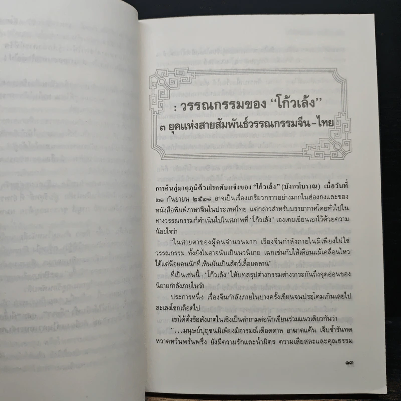 ชุมนุมมังกรซ่อนพยัคฆ์ - เสถียร จันทิมาธร รูปที่ 8