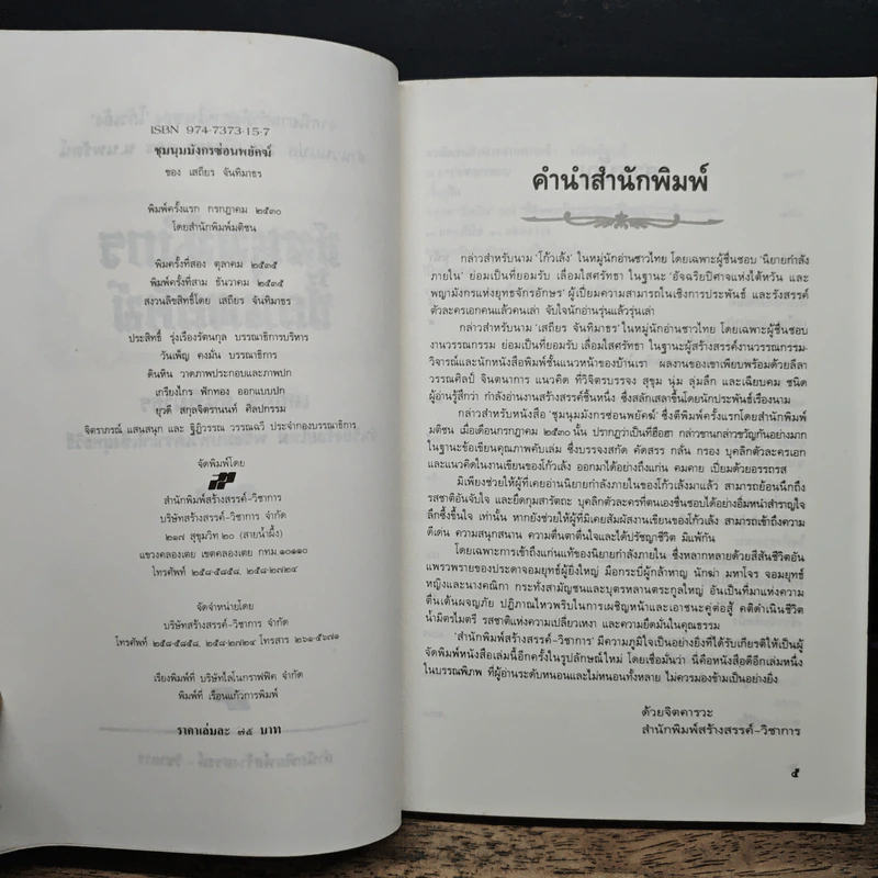 ชุมนุมมังกรซ่อนพยัคฆ์ - เสถียร จันทิมาธร รูปที่ 6