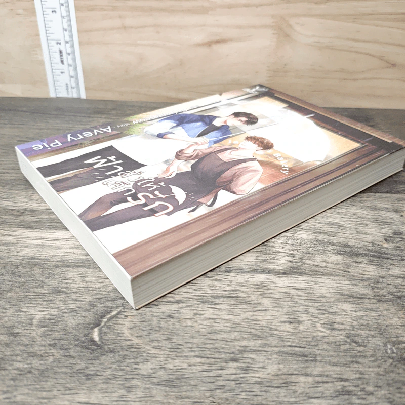 นิยายรัก ฟ้าสั่งให้เลิกรัก - Avery Pie รูปที่ 3