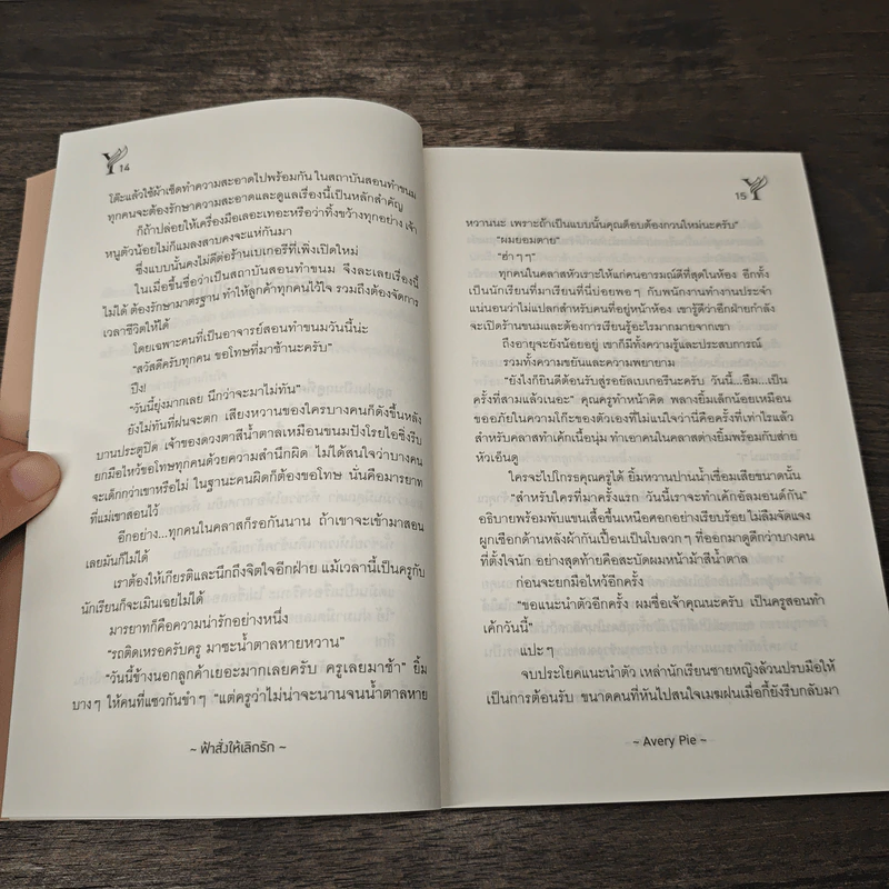 นิยายรัก ฟ้าสั่งให้เลิกรัก - Avery Pie รูปที่ 7