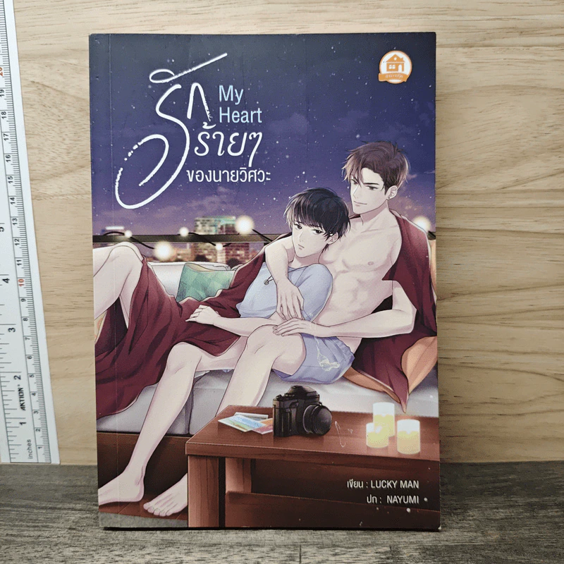 My Heart รักร้ายๆของนายวิศวะ - Lucky Man รูปที่ 1