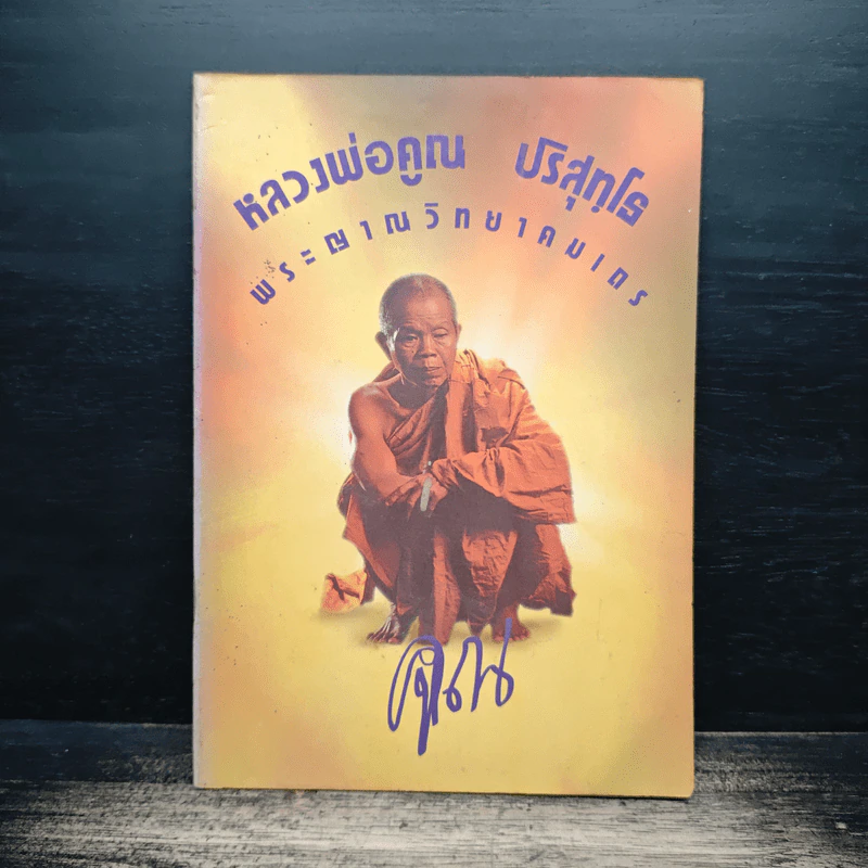 หลวงพ่อคูณ ปริสุทโธ พระญาณวิทยาคมเถร รูปที่ 1