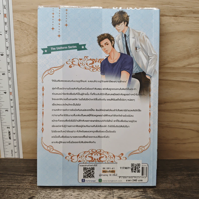 The Uniform Series คุณหมอจอมเซี้ยว เกี้ยวแล้วรับผิดชอบด้วย - Kui Yin รูปที่ 5
