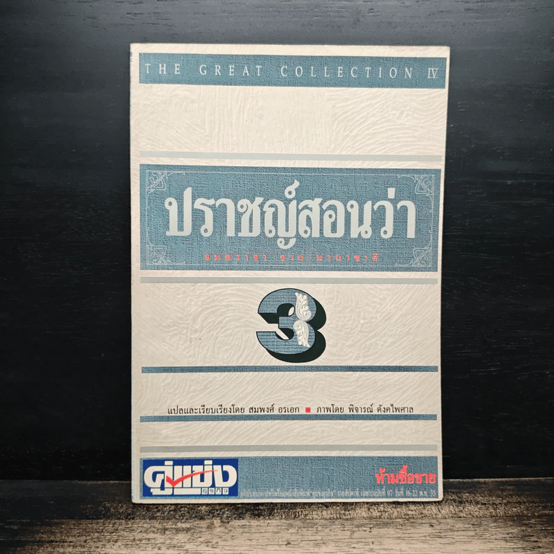ปราชญ์สอนว่า เล่ม 3 รูปที่ 1