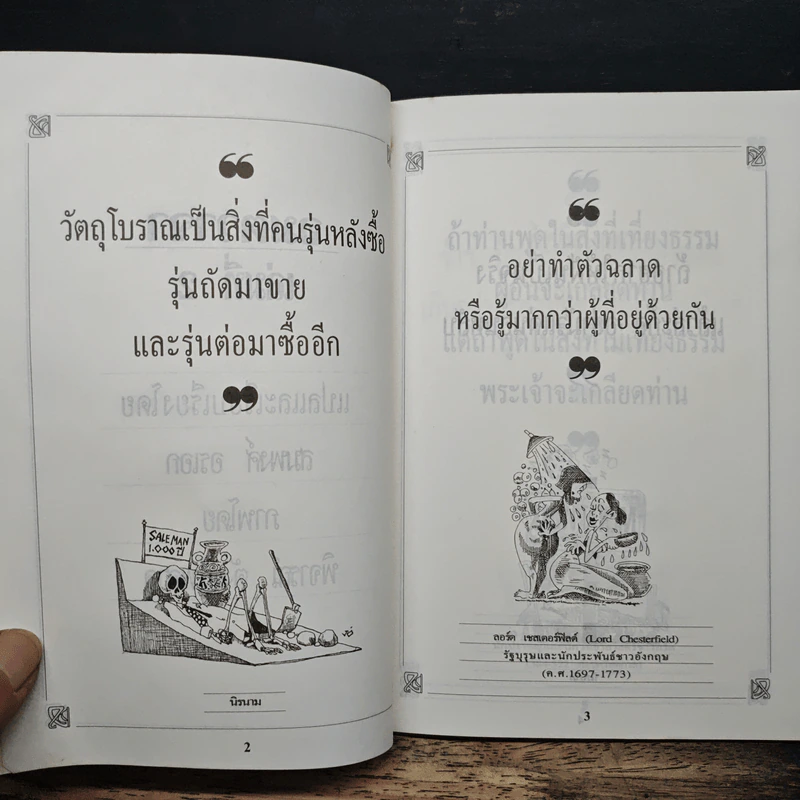 ปราชญ์สอนว่า เล่ม 2 - สมพงค์ อรเอก รูปที่ 6