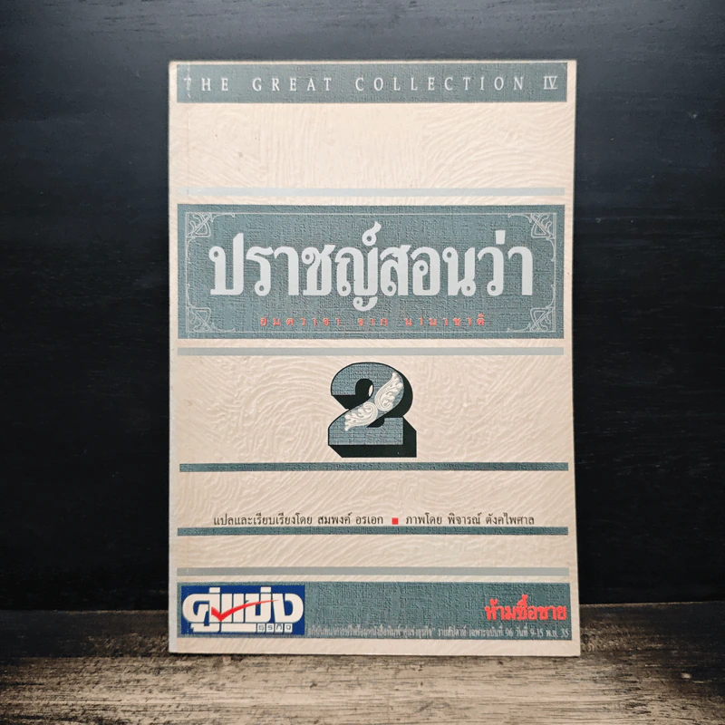 ปราชญ์สอนว่า เล่ม 2 - สมพงค์ อรเอก รูปที่ 1