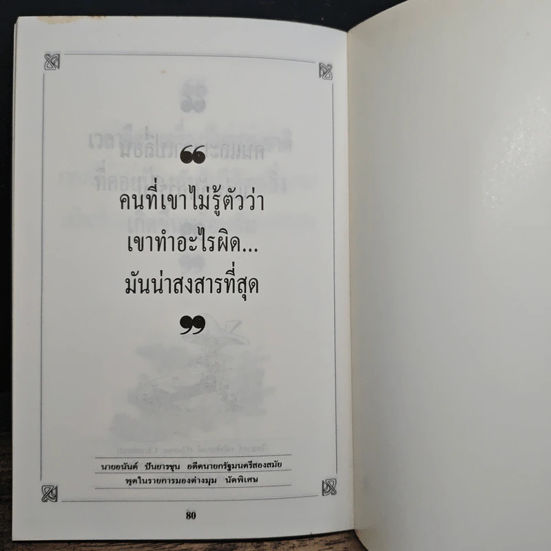 ปราชญ์สอนว่า เล่ม 2 - สมพงค์ อรเอก รูปที่ 7