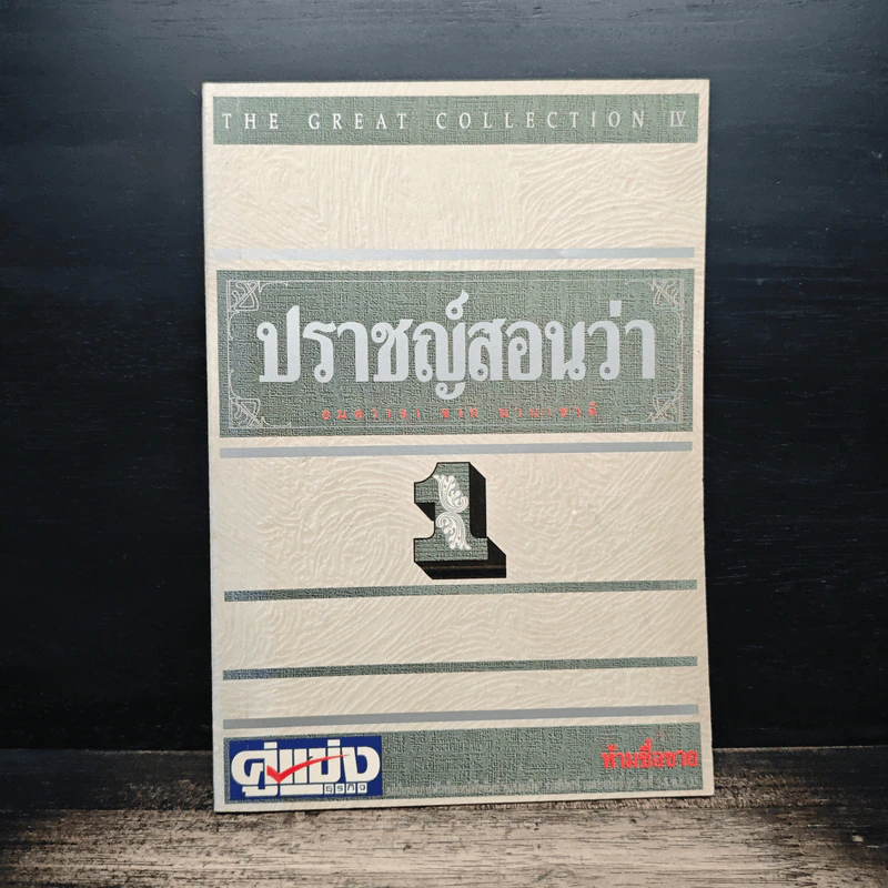 ปราชญ์สอนว่า เล่ม 1 รูปที่ 1