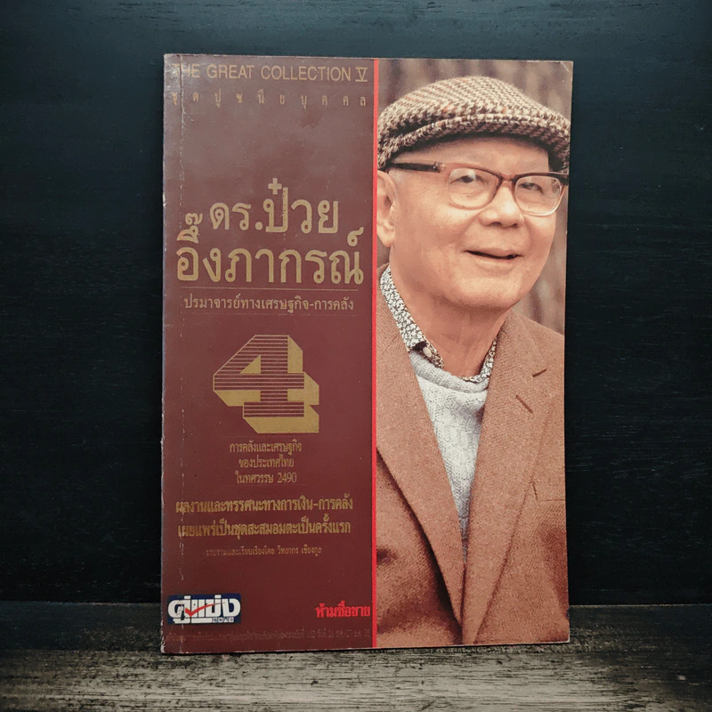 ดร.ป๋วย อึ๊งภากรณ์ ปรมาจารย์ทางเศรษฐกิจ-การคลัง เล่ม 4 รูปที่ 1