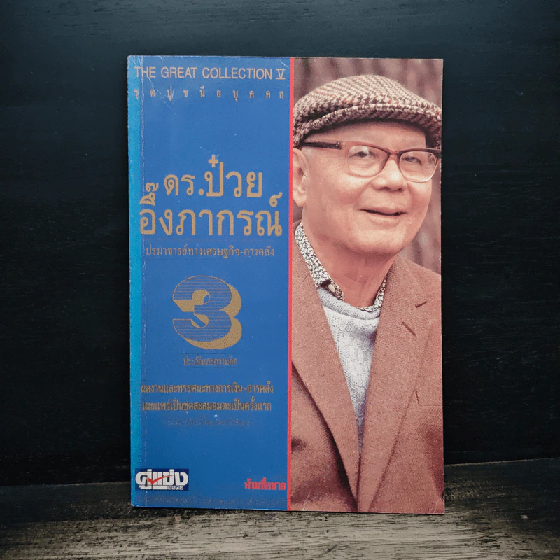 ดร.ป๋วย อึ๊งภาภรณ์ ปรมาจารย์ทางเศรษฐกิจ-การคลัง เล่ม 3 รูปที่ 1