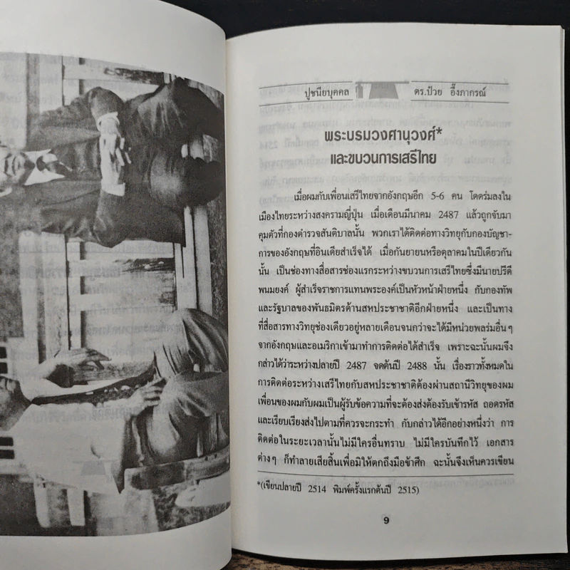 ดร.ป๋วย อึ๊งภาภรณ์ ปรมาจารย์ทางเศรษฐกิจ-การคลัง เล่ม 3 รูปที่ 7