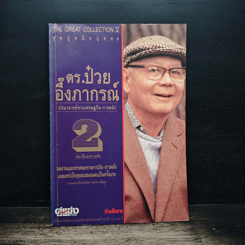 ดร.ป๋วย อึ๊งภาภรณ์ ปรมาจารย์ทางเศรษฐกิจ-การคลัง เล่ม 2 รูปที่ 1