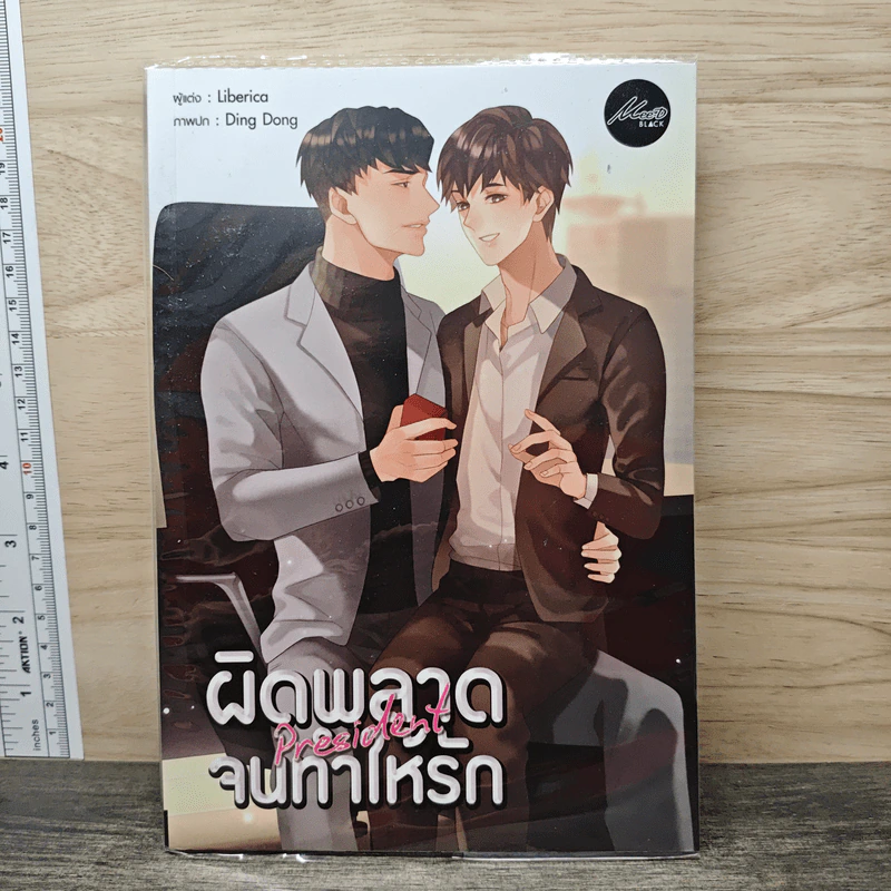 President ผิดพลาดจนทำให้รัก - Liberica รูปที่ 1