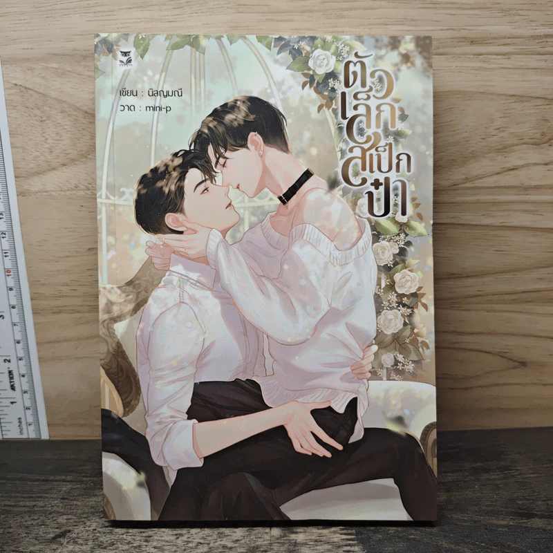 ตัวเล็กสเป็กป๋า - นิลญมณี รูปที่ 1