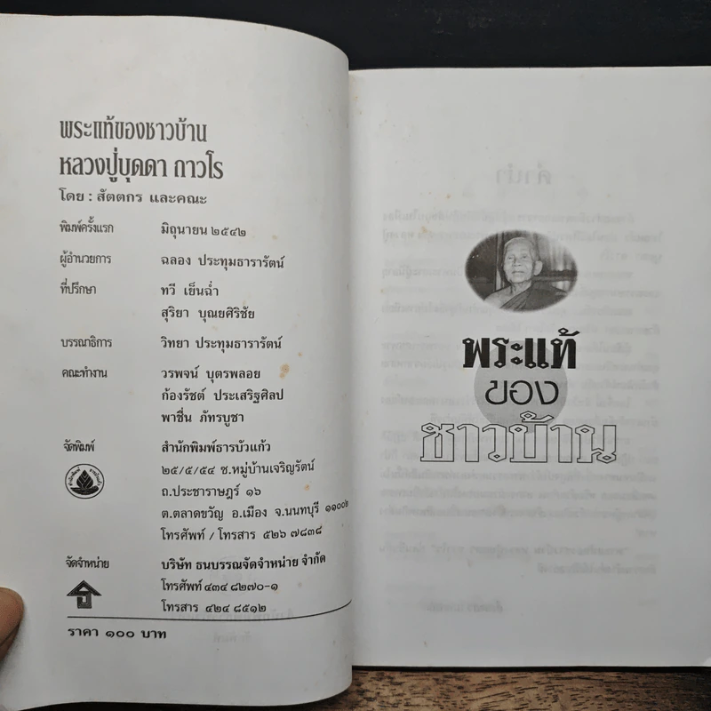 พระแท้ของชาวบ้าน หลวงปู่บุดดา ถาวโร - สัตตกร รูปที่ 6
